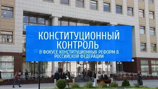 Конституционный контроль в фокусе конституционных реформ в Российской Федерации