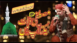 Mustafa E zaat e Yakta Aap Hain -- Owais Raza Qadri 2021 Exclusive Naat Sharif