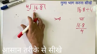 16.8 ÷ 4 | divided by 4 | divide kaise karte hain | bhag karna sikhe (in Hindi) | Surendra Khilery