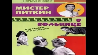 Норман Уисдом (Norman Wisdom).Мистер Питкин:В Больнице/A Stitch in Time.