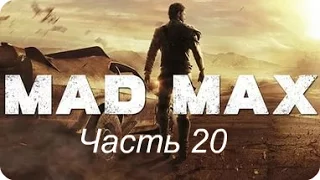 Прохождение - Mad Max - Часть 20 - Брюхо Зверя - Без комментариев