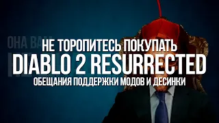 Три причины Не Покупать Diablo 2 Resurrected (пока что) — Если ждете Median XL, PoD и другие моды