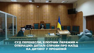 Суд перенесли, хлопчик пережив 4 операцію: деталі справи про наїзд на дитину у Прошовій