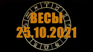 Гороскоп на 25.10.2021 ВЕСЫ