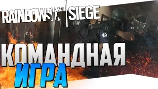 Tom Clancy's Rainbow Six: Siege - КОМАНДНАЯ ИГРА! (Flawless victory)