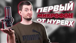 МИКРОФОН C ПОДСВЕТКОЙ! HyperX Quadcast