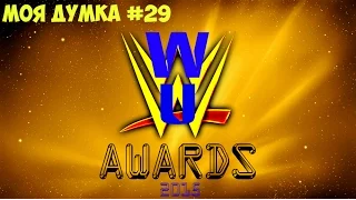 Моя думка #29.  WU Awards 2015