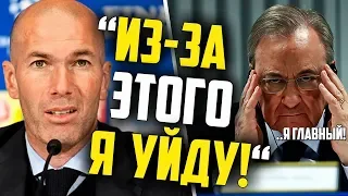 ЗИДАН РАССКАЗАЛ ОБ УХОДЕ ИЗ РЕАЛА 😱 КОНФЛИКТ В РЕАЛ МАДРИД