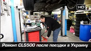 Ремонт CLS 500 после поездки в Украину