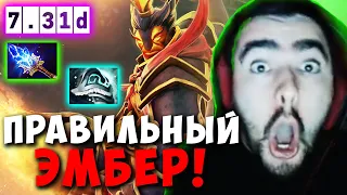 STRAY ПОКАЗАЛ ПРАВИЛЬНОГО МАГ ЭМБЕРА ! СТРЕЙ ТЕСТИТ ПАТЧ 7.31 ! carry dota 2 ! Лучшее со Стреем