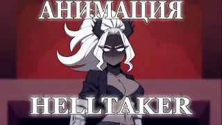 HELLTAKER (АНИМАЦИЯ)