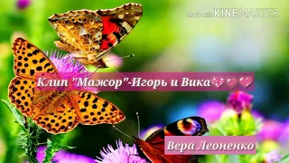 Клип "Мажор"- Игорь и Вика - Береги любовь