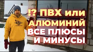 Панорамные окна в загородном доме. Можно ли ставить ПВХ ? Или лучше поставить алюминий ?