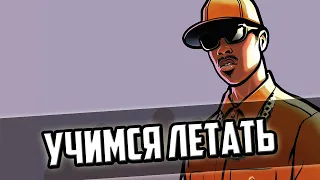 Прохождение игры GTA: San Andreas - 11 серия - Учимся летать