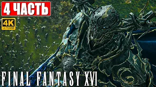 FINAL FANTASY 16 (XVI) ПРОХОЖДЕНИЕ [4K] ➤ Часть 4 ➤ На Русском ➤ Обзор и Геймплей на PS5