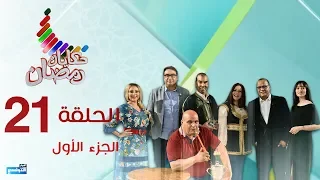 Hkayet Romdhane Episode 21 09-06-2018 Partie 01