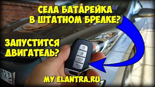 Села батарейка? ЗАПУСТИТСЯ ли двигатель БЕЗ батарейки? Hyundai Avante MD 🤔