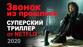 Звонок из прошлого. Корейский фантастический криминальный триллер. Фильм от Netflix. Русский трейлер