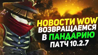 НОВОСТИ WOW  НОВЫЙ REMIX WOW MISTS OF PANADARIA СТАРТ КАТАКЛИЗМА 21 МАЯ  WOW DRAGONFLIGHT ВОВ 10.2.6