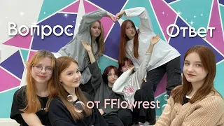 вопрос-ответ от FFlowrest | 1st anniversary Q&A cover dance team Russia