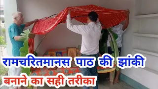 रामचरितमानस पाठ की झांकी कैसे बनाएं। रामायण #ramcharitmanas