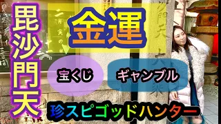 10種の福!?宝くじやギャンブルにも効果アリ？毘沙門天　大乗坊【スピリチュアル】【珍スピ】