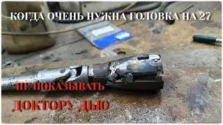 Самодельная головка Если очень нужно Не показывать доктору дью