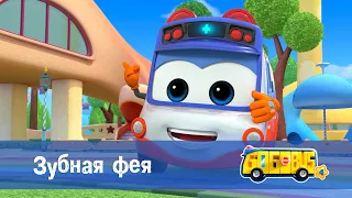 Школьный автобус🚌 Гордон. Сезон 4 - Серия 14.Зубная фея - Мультфильм