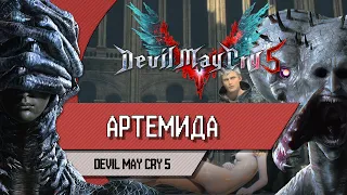 DEVIL MAY CRY 5 - АРТЕМИДА - Как победить, прохождение, тактика