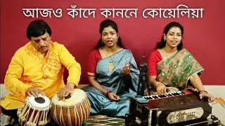 আজও কাঁদে কাননে কোয়েলিয়া || Ajo kande kanone koyelia || Nazrul Geeti || Nibedita and Nabanita