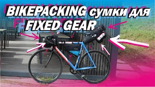 BIKEPACKING для FIXED GEAR. Сумки для велопутешествий.