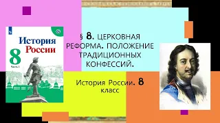 § 8. Церковная реформа. Положение традиционных конфессий. ИСТОРИЯ РОССИИ. 8 КЛАСС.