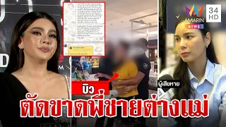 สุดฉาวพี่ชาย "ดิว อริสรา" ซ้อมหญิงปางตาย ดาราสาวระอาพี่ต่างแม่สร้างเรื่อง | ทุบโต๊ะข่าว | 14/3/67