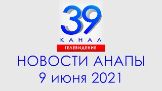 Анапа Новости 9 июня 2021 г. Информационная программа "Городские подробности"