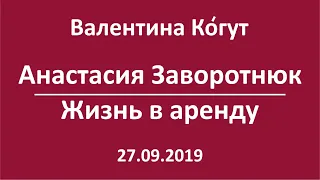 Анастасия Заворотнюк. Жизнь в аренду