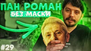 ПАН РОМАН без маски – хто це? Блог, Зарваниця, страждання, книги. РОМКО ЧИХАРІВСЬКИЙ | ЗАКРУТКА №29