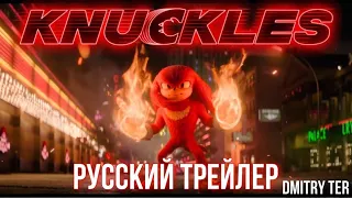 Наклз 2024 (Русский трейлер) | Озвучка от DMITRY TER | Knuckles