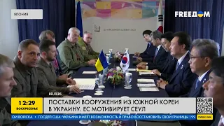 Поставки вооружения из Южной Кореи в Украину. ЕС мотивирует Сеул