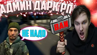 🔥 БЕГИ ИЛИ БАН (АДМИН ДАРК РП) ► Garry's mod [Dark Rp] #7