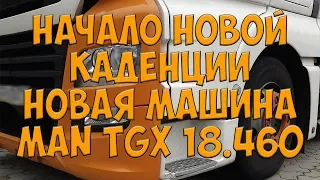 Начало новой каденции. Новая машина MAN TGX 18.460