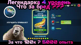 Легендарная рыба 4 уровень - не Качайте / Fishing Clash: Реальная рыбалка