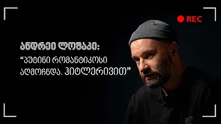 „პუტინი რომანტიკოსი აღმოჩნდა. ჰიტლერივით“, - ინტერვიუ ჟურნალისტ ანდრეი ლოშაკთან. სრული ვერსია