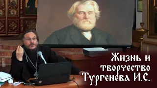 о. Дмитрий Долгушин | "жизнь и творчество И. С. Тургенева"