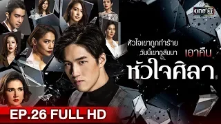 หัวใจศิลา | EP.26 (FULL HD) | 4 มิ.ย. 62 | one31