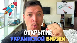 Открытие Украинской биржи - Что у нас можно купить