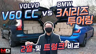 BMW 3시리즈 투어링 vs 볼보 V60 CC 비교 시승! 뒷좌석과 트렁크만 살펴봤습니다 [아빠의 리뷰-2]