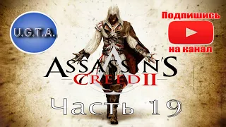 Assassin's Creed 2 прохождение часть 19:"Роза"