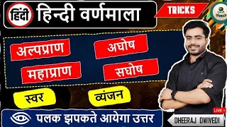 हिंदी वर्णमाला खेल खत्म | Live hindi | अल्प्राण महाप्राण सघोष अघोष Tricks alppran mhapran tricks