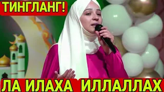 Ла Илаха Иллаллах Мухаммадун Расулоллох тингланг!