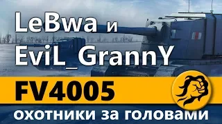 FV4005 - ОХОТНИКИ ЗА ГОЛОВАМИ! LeBwa и EviL_GrannY